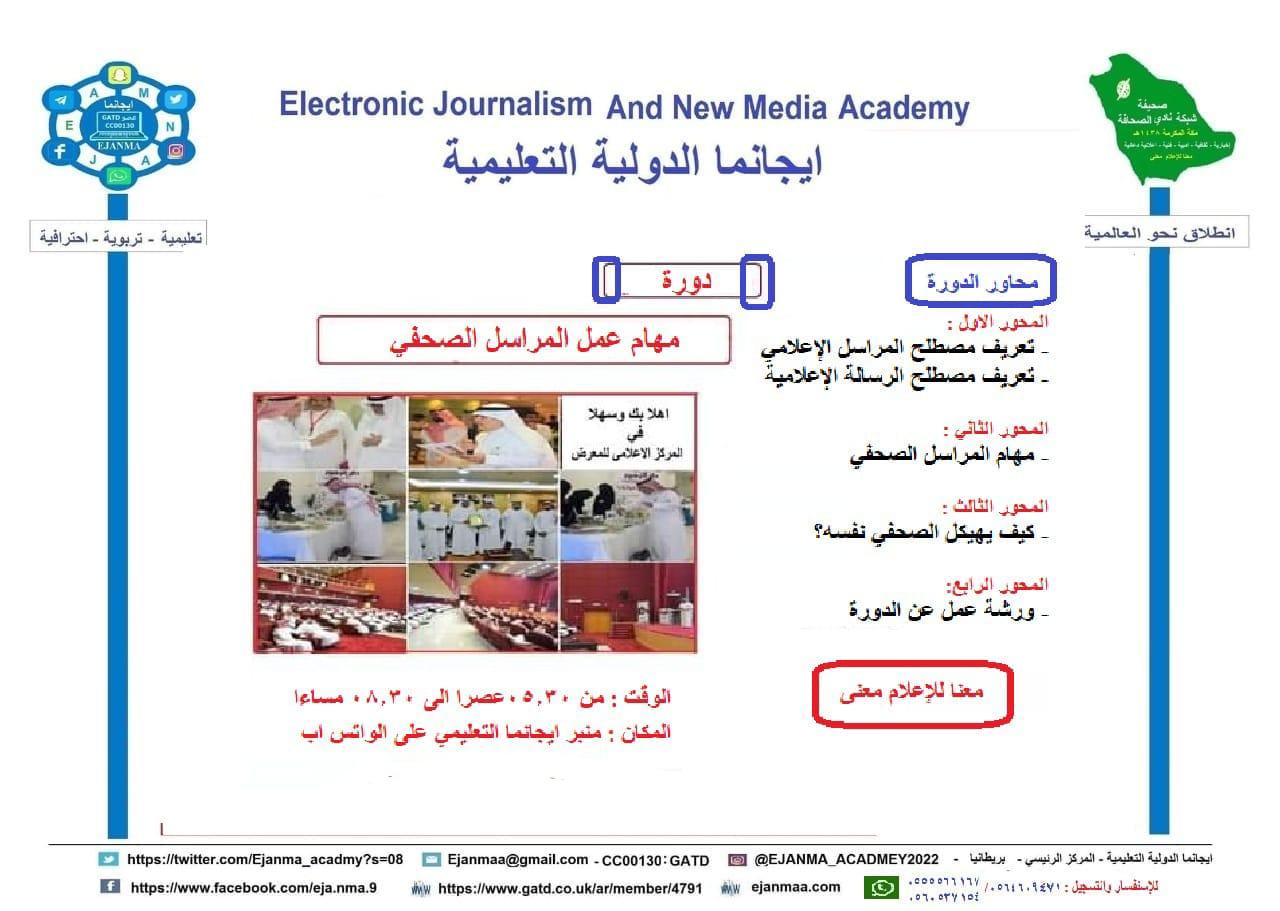 ايجانما تعيد تقديم دورة عمل المراسل الاعلامي ضمن الدفعة ١٧ من دبلوم الاعلام الجديد