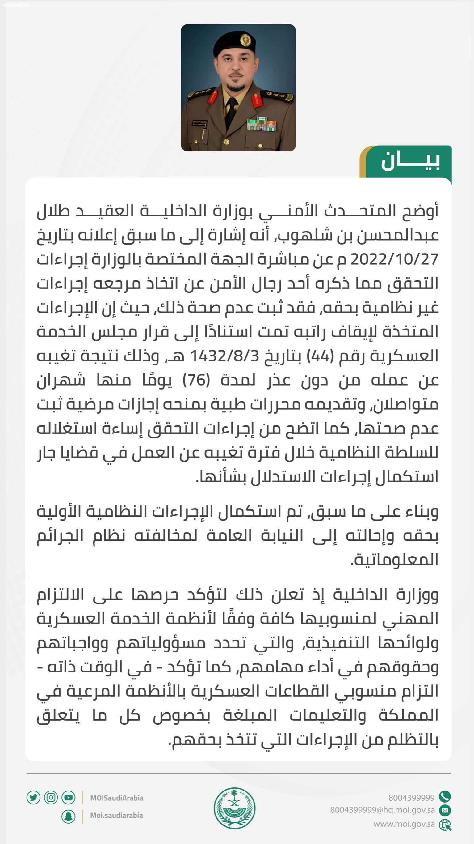 عاجل : وزارة الداخلية : ‏نتائج إجراءات التحقق مما ذكره أحد رجال الأمن عن اتخاذ مرجعه إجراءات غير نظامية بحقه، وتثبت عدم صحة ما ادعاه.