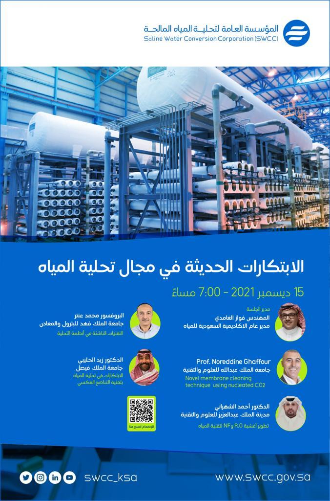 في ندوة افتراضية  أكاديميّون يطرحون أحدث ابتكارات صناعة التحلية في العالم