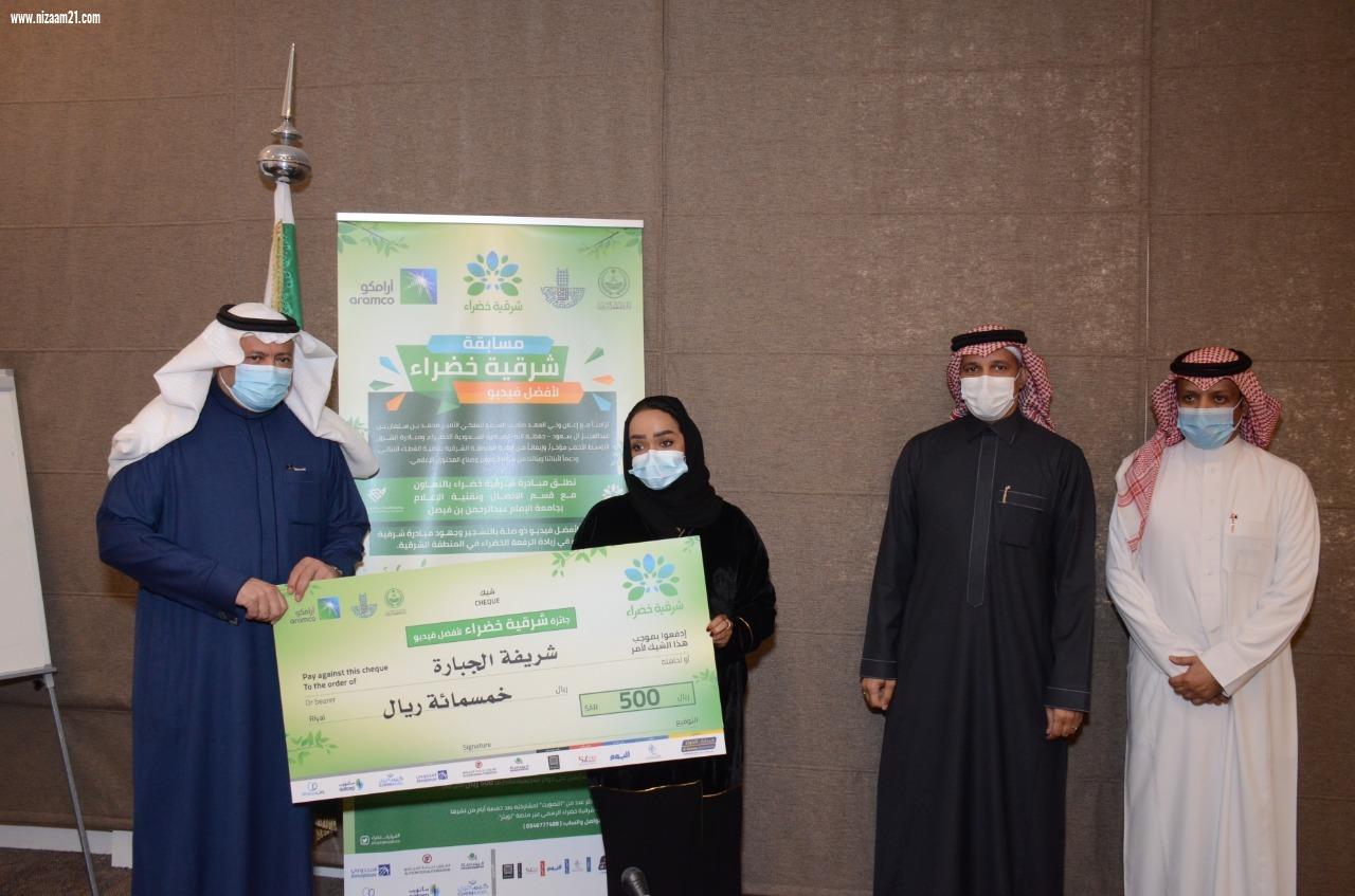 أمانة الشرقية تكرم 13 فائزاً بجائزة التصوير الإعلامي ضمن مبادرة شرقية خضراء