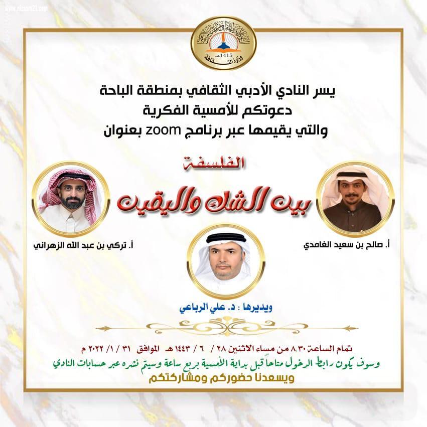 الفلسفة بين الشك واليقين  أمسية فكرية في نادي الباحة الأدبي