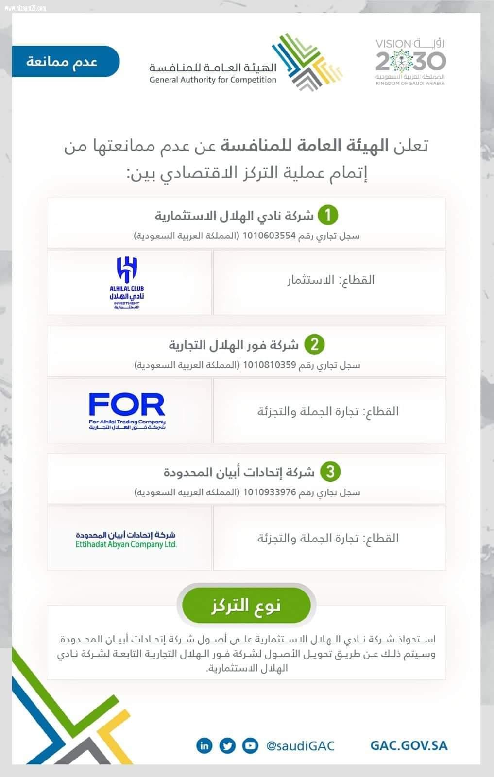 المتحدث الرسمي للهيئة العامة للمنافسة: الموافقة على عملية إستحواذ (الهلال) على 3 علامات تجارية و 4 فروع
