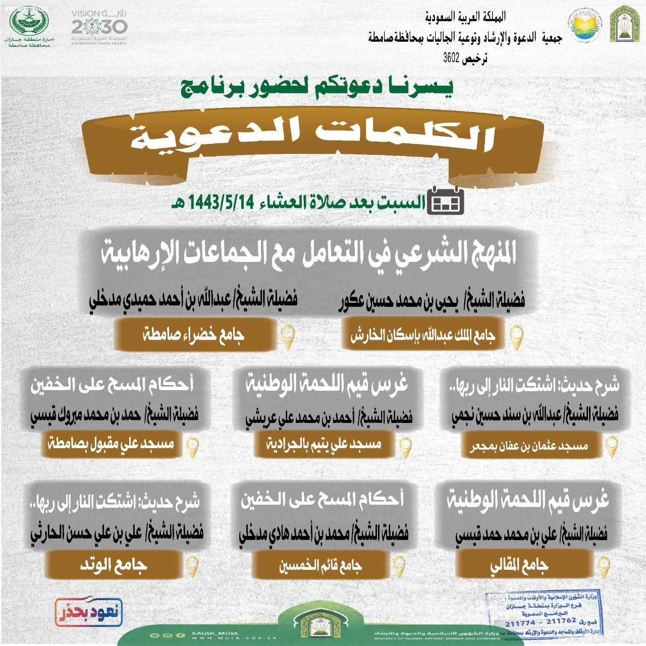 إسلامية جازان تُنفذ عدة كلمات دعوية بمحافظة صامطة 