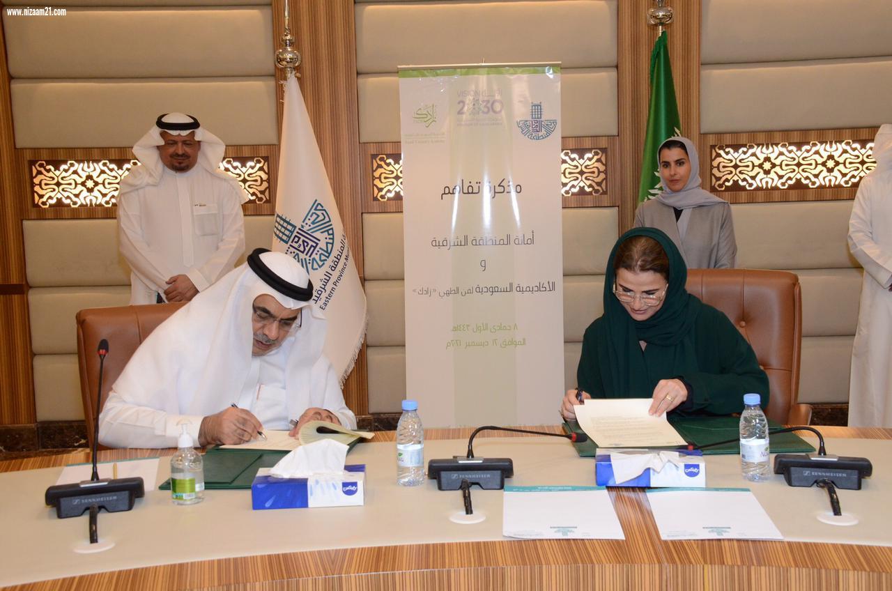 أمين الشرقية يوقع مذكرة تعاون مع أكاديمية  زادك 
