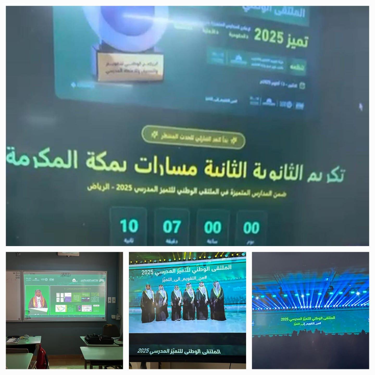 للسنة الثانية التميز المدرسي يتوّج الثانوية الثانية – مسارات بمكة لعام 2025م