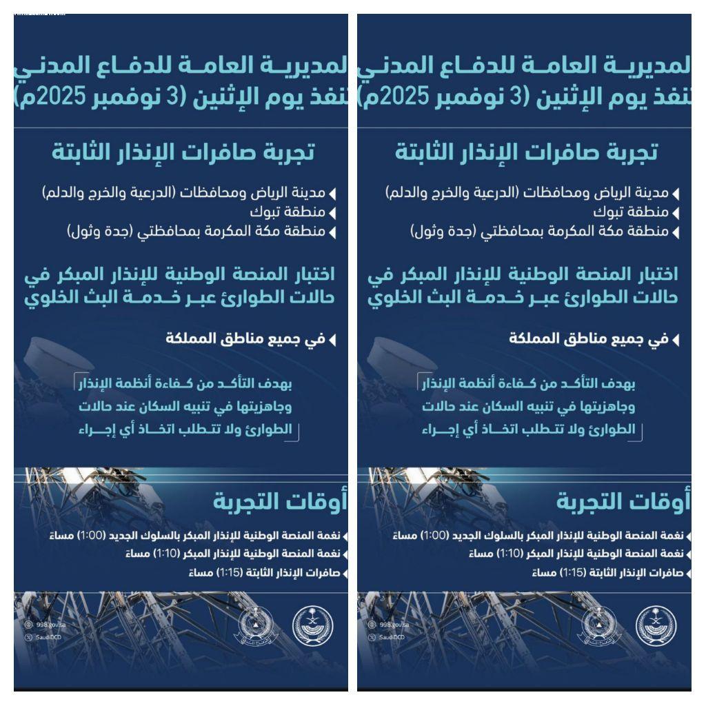 مدني المملكة ينفذ اليوم الاثنين تجربة صافرات الإنذار الثابتة 