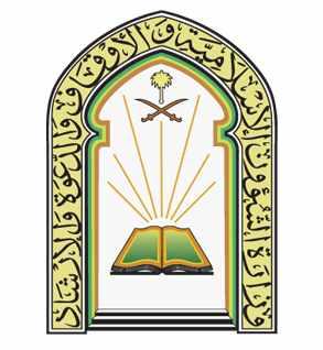 الشؤون الإسلامية” تشدد على تطبيق التباعد ولبس الكمامة في المساجد