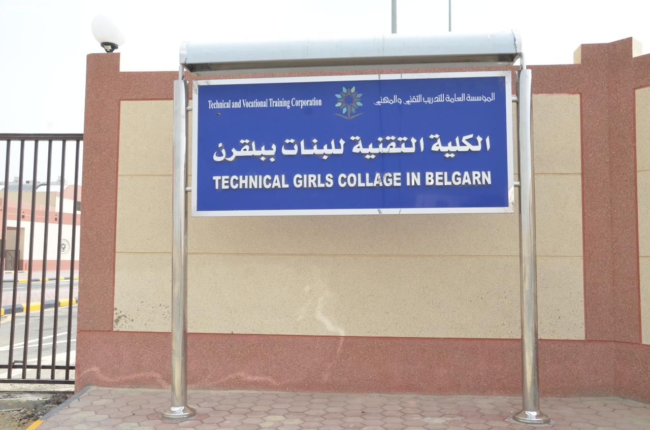 الأمير تركي بن طلال يفتتح الكلية التقنية للبنات بمحافظة بلقرن