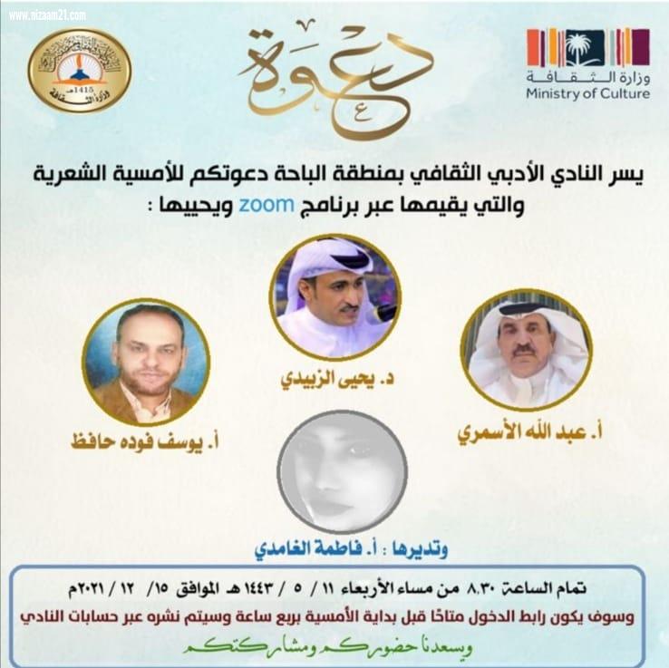 أمسية شعرية بأدبي الباحة الاربعاء القادم