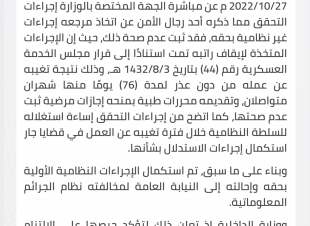 عاجل : وزارة الداخلية : ‏نتائج إجراءات التحقق مما ذكره أحد رجال الأمن عن اتخاذ مرجعه إجراءات غير نظامية بحقه، وتثبت عدم صحة ما ادعاه.