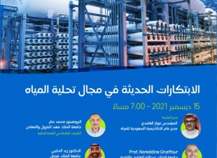 في ندوة افتراضية  أكاديميّون يطرحون أحدث ابتكارات صناعة التحلية في العالم