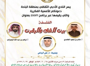 الفلسفة بين الشك واليقين  أمسية فكرية في نادي الباحة الأدبي