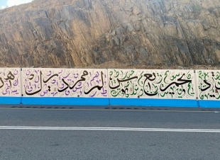 بلدية بني حسن  تنتهي من تنفيذ أكبر جدارية للغة العربية بالمنطقة 