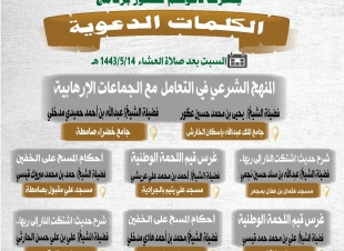 إسلامية جازان تُنفذ عدة كلمات دعوية بمحافظة صامطة 
