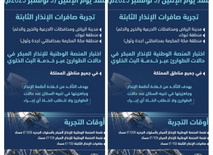 مدني المملكة ينفذ اليوم الاثنين تجربة صافرات الإنذار الثابتة 