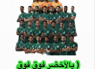 يالأخضر فوق فوق السحاب موقعك لا تخّله