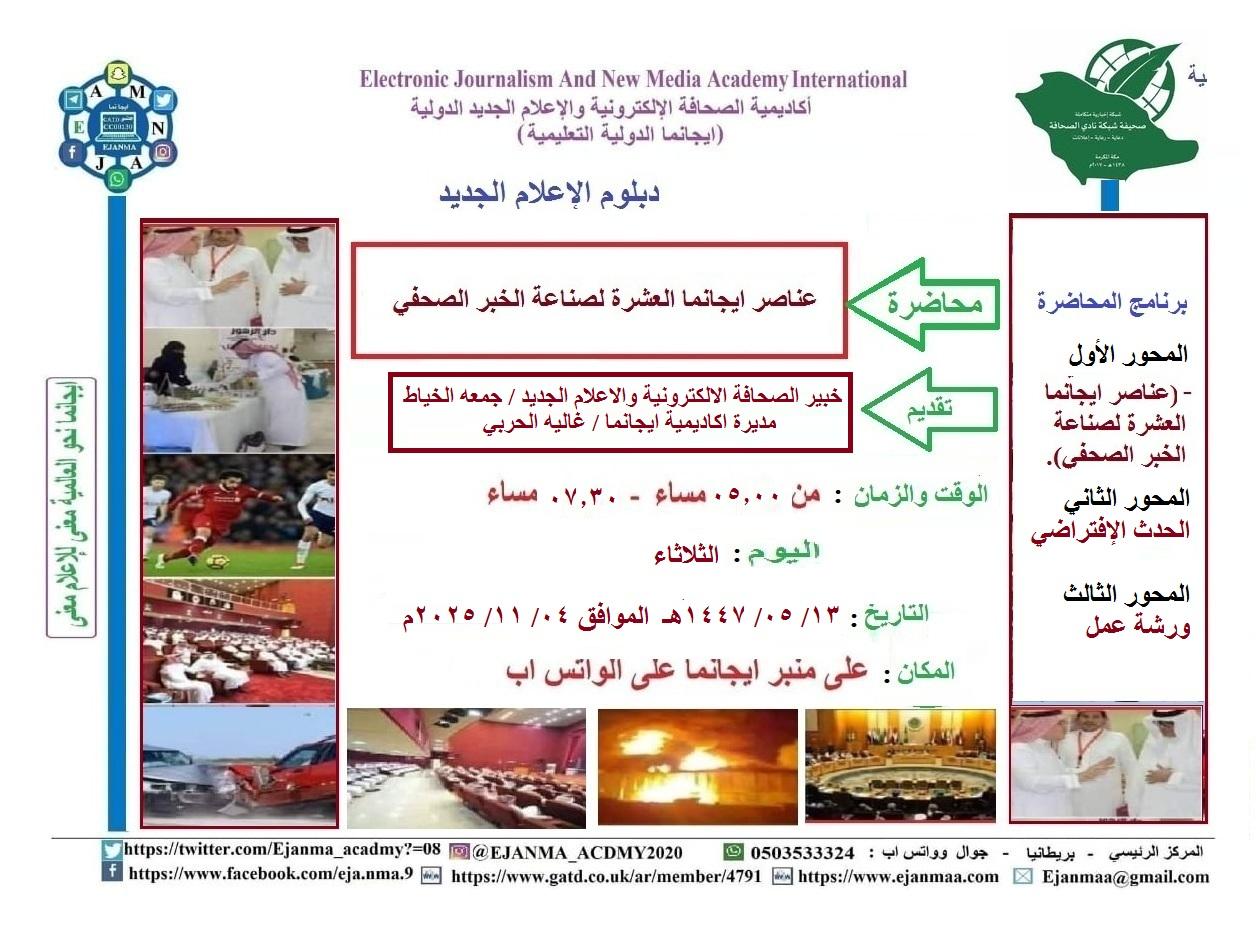 ايجانما تقدم محاضرة عناصر ايجانما العشرة لصناعة الخبر الصحفي في الدفعة ٢٦