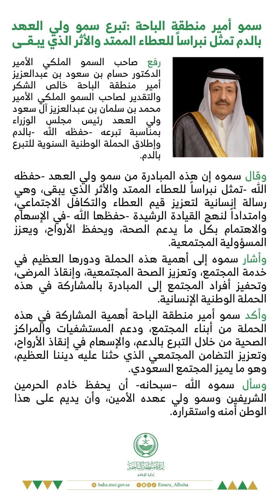 أمير الباحة: تبرع ولي العهد بالدم يمثل نبراسًا للعطاء الممتد والأثر الذي يبقى