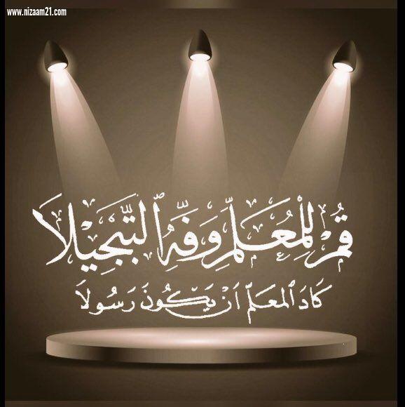 في يوم المعلم .. تاج العطاء ومجد الأجيال