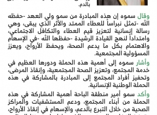 أمير الباحة: تبرع ولي العهد بالدم يمثل نبراسًا للعطاء الممتد والأثر الذي يبقى